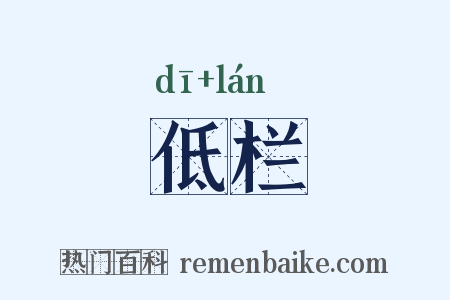 低栏是什么意思的图片